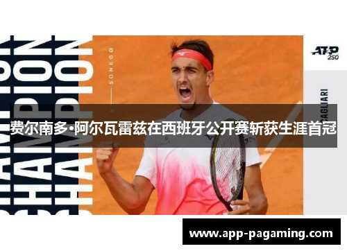 费尔南多·阿尔瓦雷兹在西班牙公开赛斩获生涯首冠