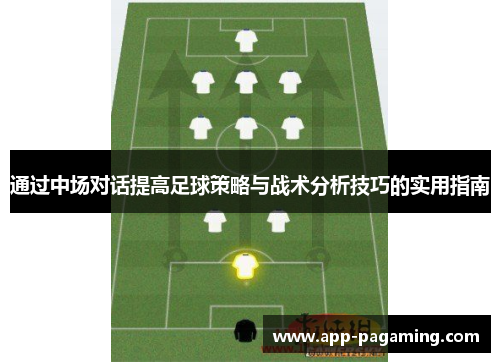 通过中场对话提高足球策略与战术分析技巧的实用指南