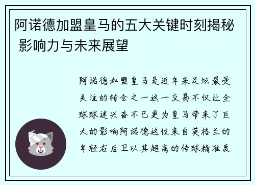 阿诺德加盟皇马的五大关键时刻揭秘 影响力与未来展望