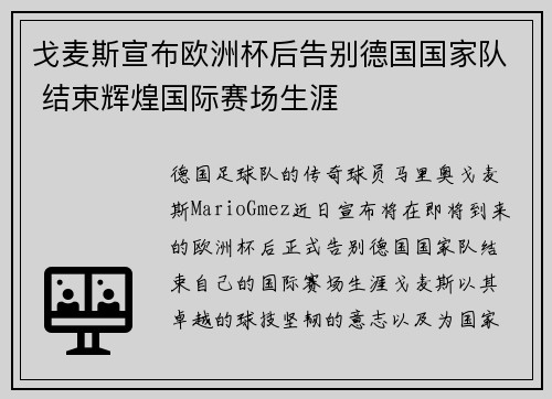 戈麦斯宣布欧洲杯后告别德国国家队 结束辉煌国际赛场生涯