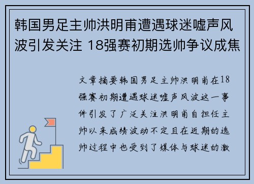 韩国男足主帅洪明甫遭遇球迷嘘声风波引发关注 18强赛初期选帅争议成焦点