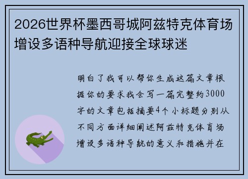 2026世界杯墨西哥城阿兹特克体育场增设多语种导航迎接全球球迷