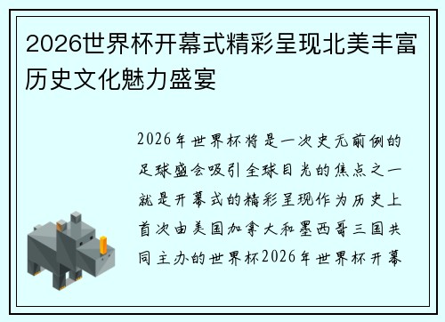 2026世界杯开幕式精彩呈现北美丰富历史文化魅力盛宴