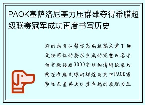 PAOK塞萨洛尼基力压群雄夺得希腊超级联赛冠军成功再度书写历史