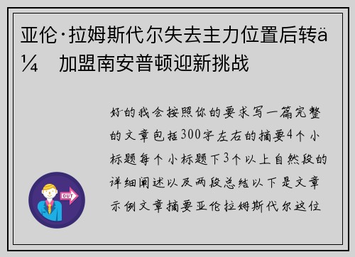 亚伦·拉姆斯代尔失去主力位置后转会加盟南安普顿迎新挑战
