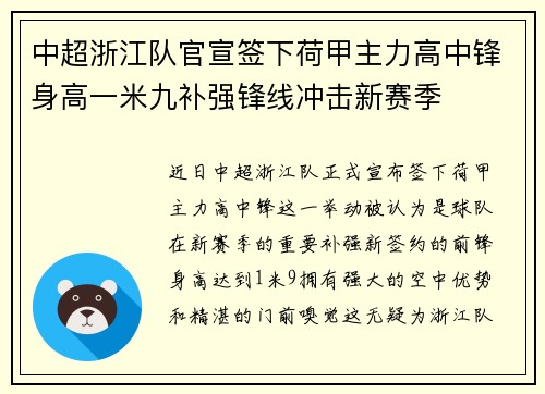 中超浙江队官宣签下荷甲主力高中锋身高一米九补强锋线冲击新赛季