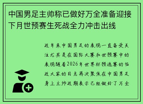 中国男足主帅称已做好万全准备迎接下月世预赛生死战全力冲击出线