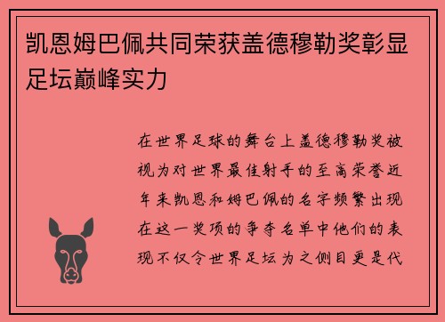 凯恩姆巴佩共同荣获盖德穆勒奖彰显足坛巅峰实力