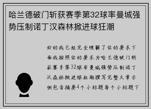 哈兰德破门斩获赛季第32球率曼城强势压制诺丁汉森林掀进球狂潮