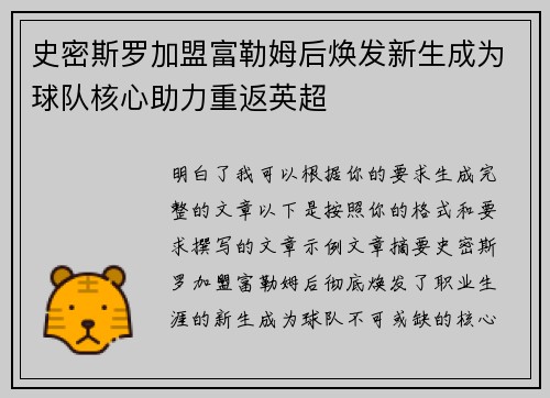 史密斯罗加盟富勒姆后焕发新生成为球队核心助力重返英超
