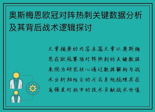 奥斯梅恩欧冠对阵热刺关键数据分析及其背后战术逻辑探讨