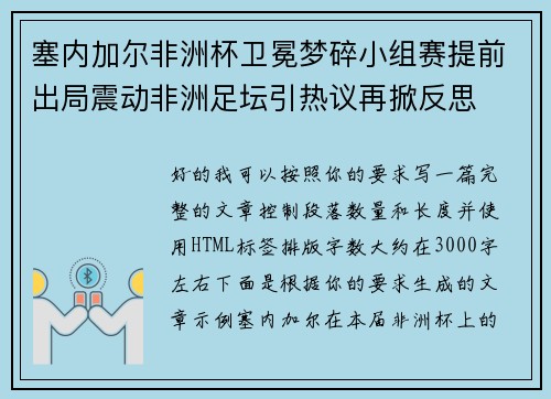 塞内加尔非洲杯卫冕梦碎小组赛提前出局震动非洲足坛引热议再掀反思