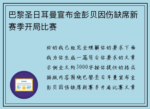 巴黎圣日耳曼宣布金彭贝因伤缺席新赛季开局比赛