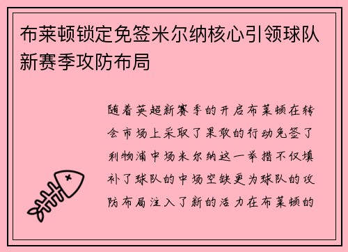 布莱顿锁定免签米尔纳核心引领球队新赛季攻防布局