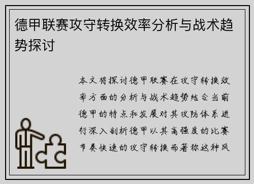 德甲联赛攻守转换效率分析与战术趋势探讨