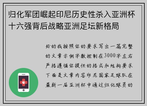 归化军团崛起印尼历史性杀入亚洲杯十六强背后战略亚洲足坛新格局