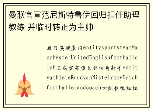 曼联官宣范尼斯特鲁伊回归担任助理教练 并临时转正为主帅