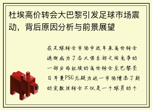杜埃高价转会大巴黎引发足球市场震动，背后原因分析与前景展望