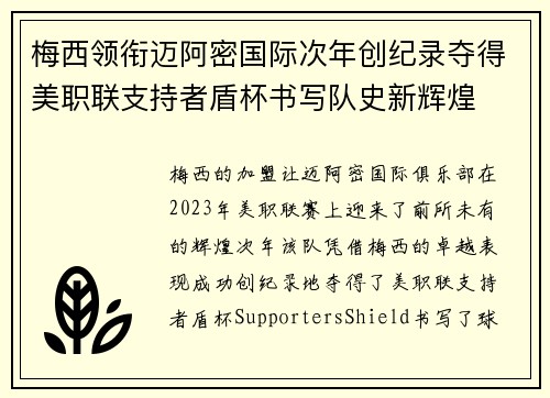 梅西领衔迈阿密国际次年创纪录夺得美职联支持者盾杯书写队史新辉煌