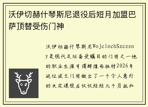 沃伊切赫什琴斯尼退役后短月加盟巴萨顶替受伤门神