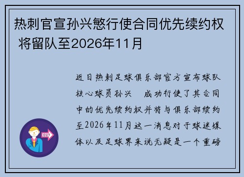 热刺官宣孙兴慜行使合同优先续约权 将留队至2026年11月 热刺官宣孙兴慜行使合同优先续约权 将留队至2026年11月