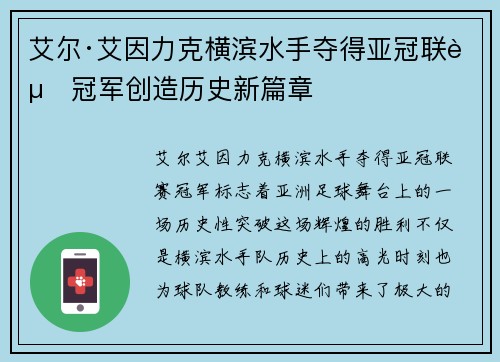 艾尔·艾因力克横滨水手夺得亚冠联赛冠军创造历史新篇章