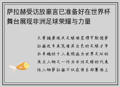 萨拉赫受访放豪言已准备好在世界杯舞台展现非洲足球荣耀与力量