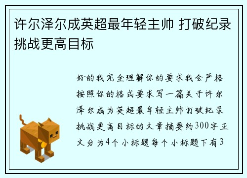 许尔泽尔成英超最年轻主帅 打破纪录挑战更高目标