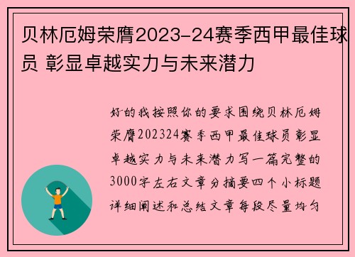 贝林厄姆荣膺2023-24赛季西甲最佳球员 彰显卓越实力与未来潜力 贝林厄姆荣膺2023-24赛季西甲最佳球员 彰显卓越实力与未来潜力