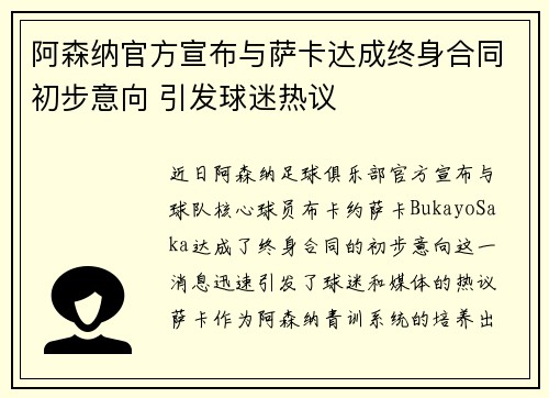 阿森纳官方宣布与萨卡达成终身合同初步意向 引发球迷热议