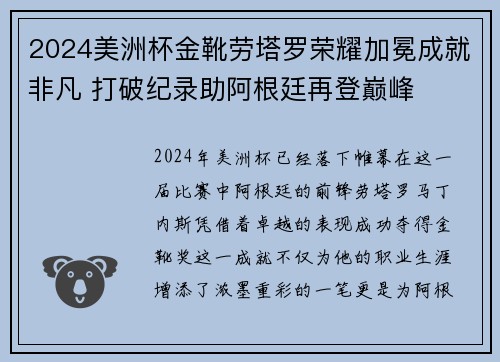 2024美洲杯金靴劳塔罗荣耀加冕成就非凡 打破纪录助阿根廷再登巅峰 2024美洲杯金靴劳塔罗荣耀加冕成就非凡 打破纪录助阿根廷再登巅峰