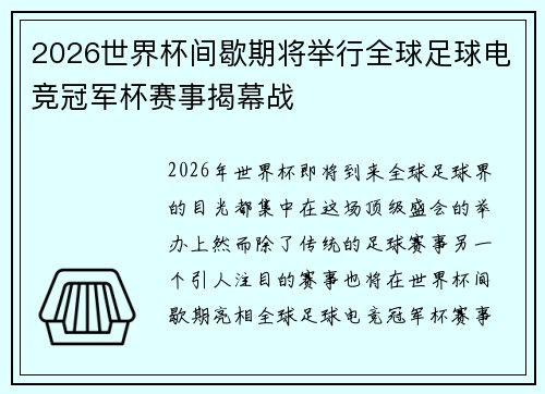 2026世界杯间歇期将举行全球足球电竞冠军杯赛事揭幕战