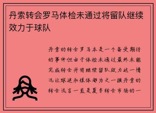 丹索转会罗马体检未通过将留队继续效力于球队