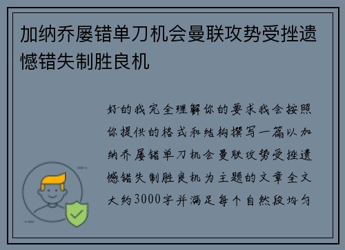 加纳乔屡错单刀机会曼联攻势受挫遗憾错失制胜良机