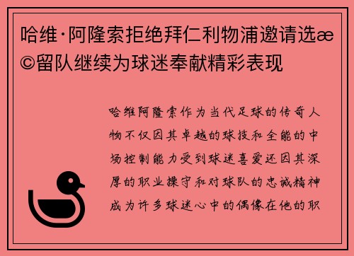 哈维·阿隆索拒绝拜仁利物浦邀请选择留队继续为球迷奉献精彩表现 哈维·阿隆索拒绝拜仁利物浦邀请选择留队继续为球迷奉献精彩表现