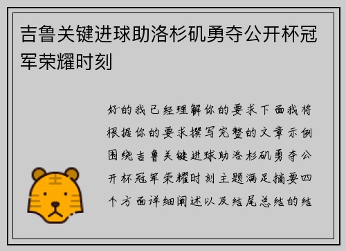 吉鲁关键进球助洛杉矶勇夺公开杯冠军荣耀时刻 吉鲁关键进球助洛杉矶勇夺公开杯冠军荣耀时刻