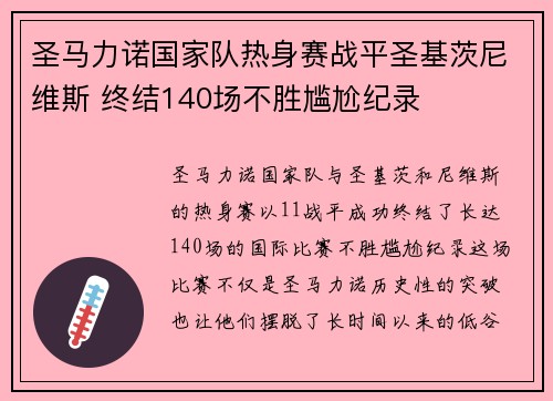 圣马力诺国家队热身赛战平圣基茨尼维斯 终结140场不胜尴尬纪录 圣马力诺国家队热身赛战平圣基茨尼维斯 终结140场不胜尴尬纪录