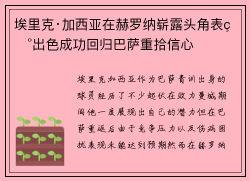 埃里克·加西亚在赫罗纳崭露头角表现出色成功回归巴萨重拾信心 埃里克·加西亚在赫罗纳崭露头角表现出色成功回归巴萨重拾信心