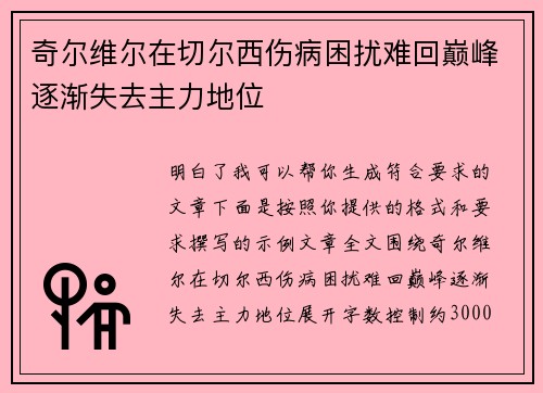 奇尔维尔在切尔西伤病困扰难回巅峰逐渐失去主力地位 奇尔维尔在切尔西伤病困扰难回巅峰逐渐失去主力地位