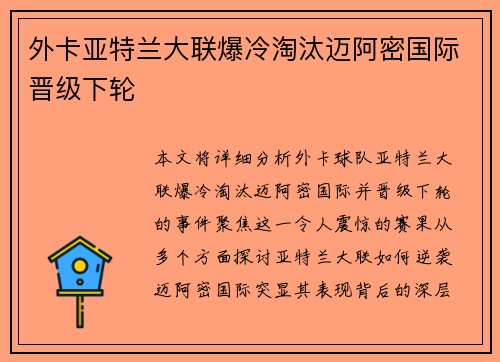 外卡亚特兰大联爆冷淘汰迈阿密国际晋级下轮 外卡亚特兰大联爆冷淘汰迈阿密国际晋级下轮