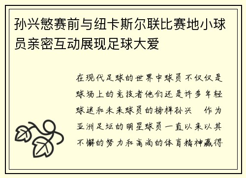 孙兴慜赛前与纽卡斯尔联比赛地小球员亲密互动展现足球大爱