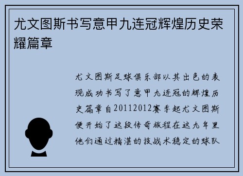尤文图斯书写意甲九连冠辉煌历史荣耀篇章