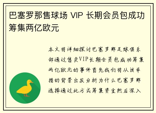 巴塞罗那售球场 VIP 长期会员包成功筹集两亿欧元 巴塞罗那售球场 VIP 长期会员包成功筹集两亿欧元