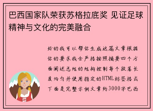 巴西国家队荣获苏格拉底奖 见证足球精神与文化的完美融合
