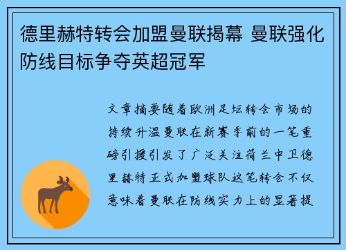 德里赫特转会加盟曼联揭幕 曼联强化防线目标争夺英超冠军