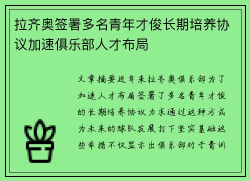 拉齐奥签署多名青年才俊长期培养协议加速俱乐部人才布局