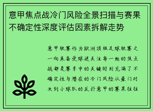 意甲焦点战冷门风险全景扫描与赛果不确定性深度评估因素拆解走势 意甲焦点战冷门风险全景扫描与赛果不确定性深度评估因素拆解走势