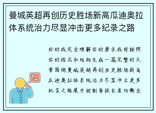 曼城英超再创历史胜场新高瓜迪奥拉体系统治力尽显冲击更多纪录之路