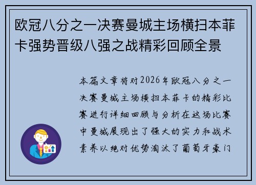 欧冠八分之一决赛曼城主场横扫本菲卡强势晋级八强之战精彩回顾全景