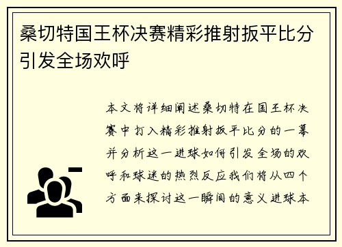 桑切特国王杯决赛精彩推射扳平比分引发全场欢呼 桑切特国王杯决赛精彩推射扳平比分引发全场欢呼